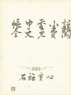 帐中香小说在线全文免费阅读无弹窗