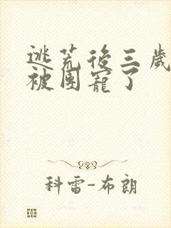 逃荒后三岁福宝被团宠了