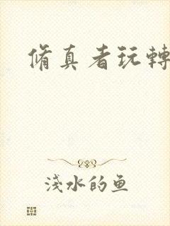 修真者玩转网游