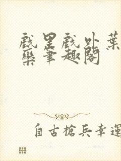 戏里戏外叶芙岑栾笔趣阁