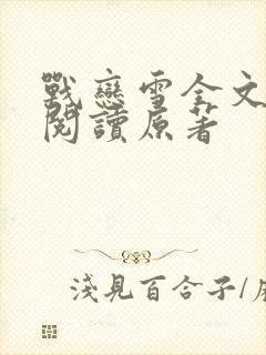 战恋雪全文免费阅读原著