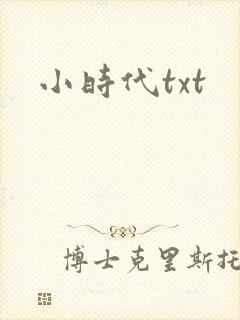 小时代txt