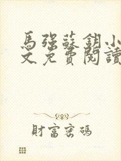 马强苏钥小说全文免费阅读最新章节