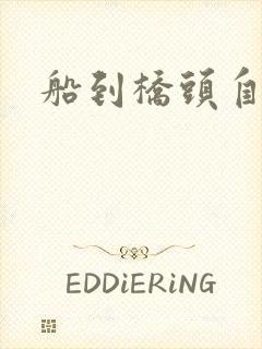 船到桥头自然沉