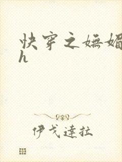 快穿之妩媚系统h封面