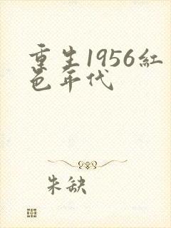 重生1956红色年代