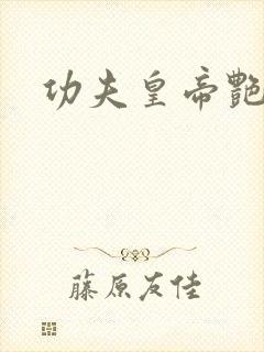 功夫皇帝艳福星