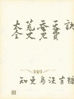 太荒吞天诀小说全文免费