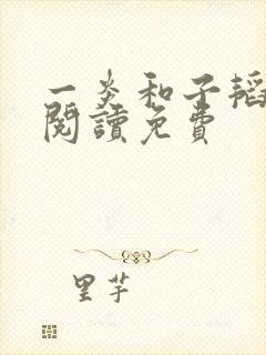 一炎和子韬全文阅读免费