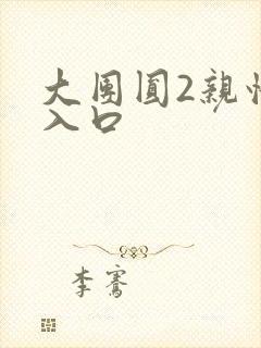 大团圆2亲情会入口