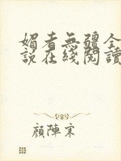 媚者无疆全文小说在线阅读