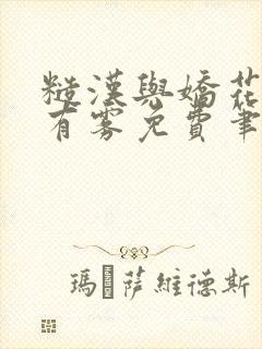 糙汉与娇花林中有雾免费笔趣阁