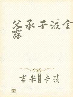 父承子液金银花露