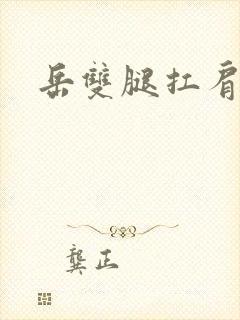 岳双腿扛肩膀上