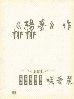 《阳台》作者:椰椰