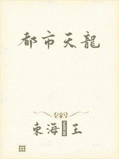 都市天龙