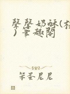 声声奶酥(校园 ) 笔趣阁