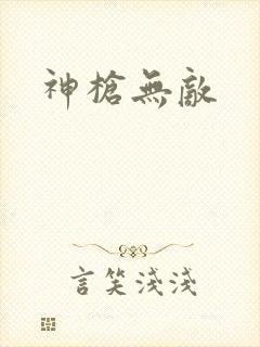 神枪无敌