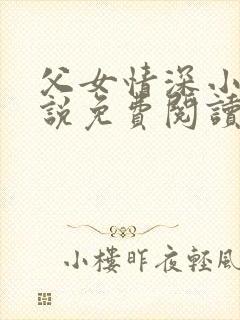 父女情深小兰小说免费阅读全文