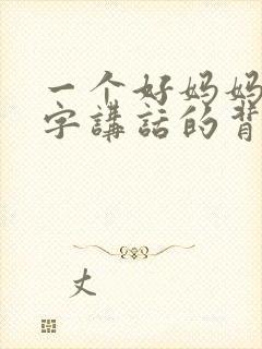 一个好妈妈9中字讲话的背景资料