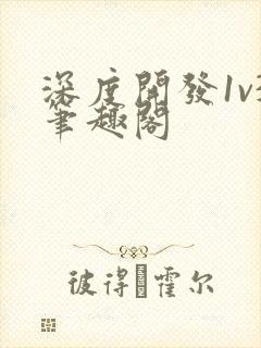 深度开发1v3笔趣阁