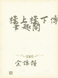 楼上楼下傅娴翎 笔趣阁