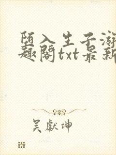 堕入生子游戏笔趣阁txt最新章节