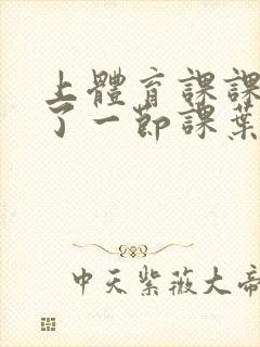 上体育课课被捅了一节课叶渺渺