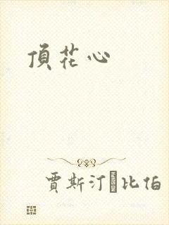 顶花心