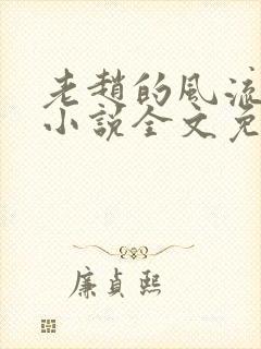 老赵的风流人生小说全文免费阅读