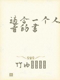 适合一个人偷偷看的书封面