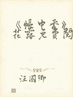 《帐中香》金银花露免费阅读