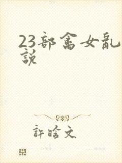 23部禽女乱小说