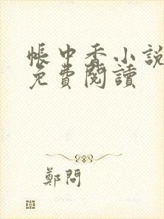 帐中香小说全文免费阅读