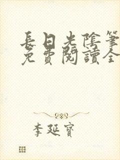 长日光阴笔趣阁免费阅读全文