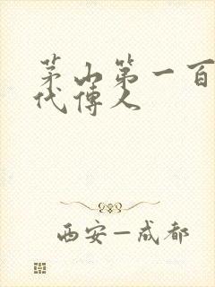 茅山第一百零八代传人