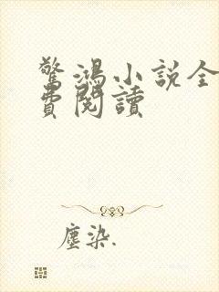 惊鸿小说全文免费阅读