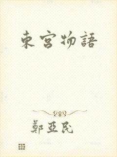东宫物语