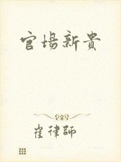 官场新贵