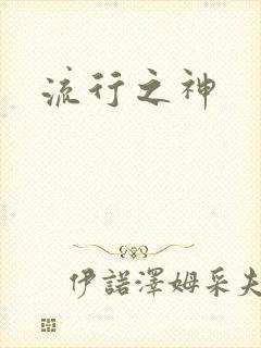 流行之神