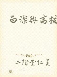 白洁与高校长