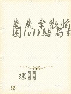 岁岁常欢愉(校园1v1)结局林岁