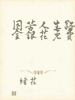 困苦人生路by金银花免费阅读