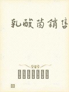 乳酸菌销售女郎