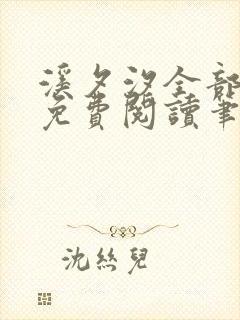 溪夕汐全部小说免费阅读笔趣阁