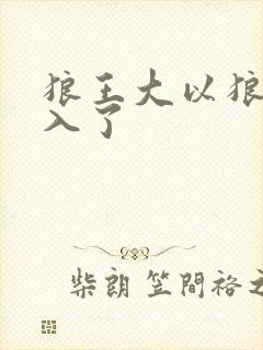 狼王大以狼身进入了