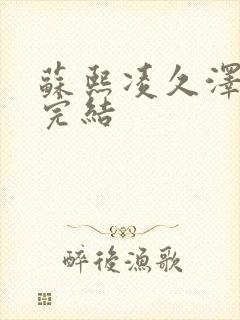 苏熙凌久泽全文完结