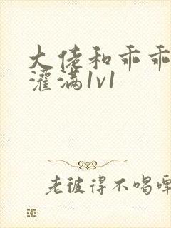 大佬和乖乖女h灌满1v1