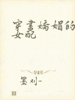 穿书娇媚的校花女配