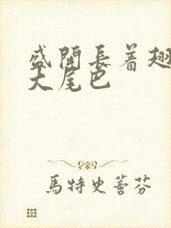 盛开长着翅膀的大尾巴